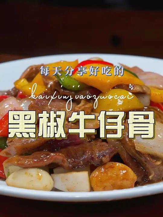 黑椒牛仔骨 黑椒牛仔骨好吃又好看,喜欢吃牛仔骨的赶紧试试吧