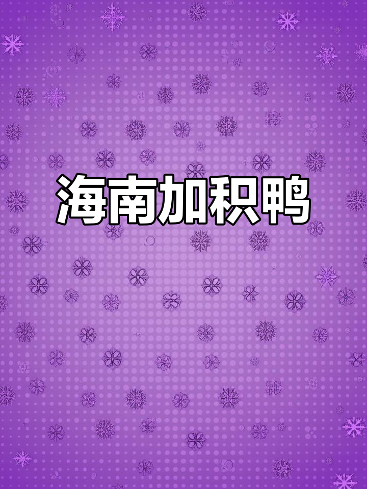 加积鸭,海南独特美味,营养丰富,外地难以品尝