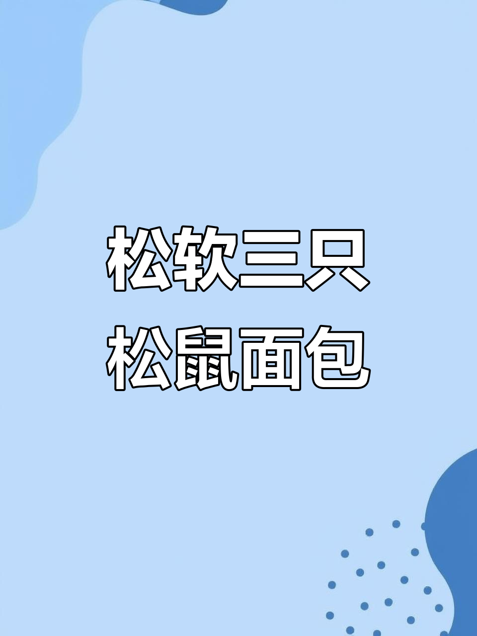 三只松鼠手撕面包,松软营养代餐新选择