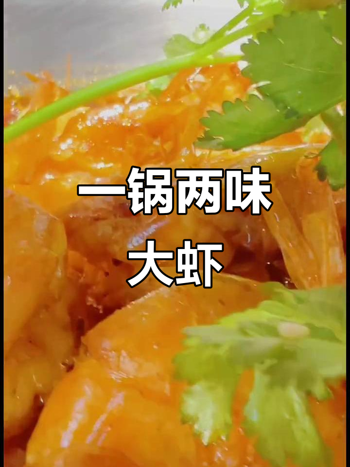 邵汇大虾一锅两种做法,神仙吃法不容错过