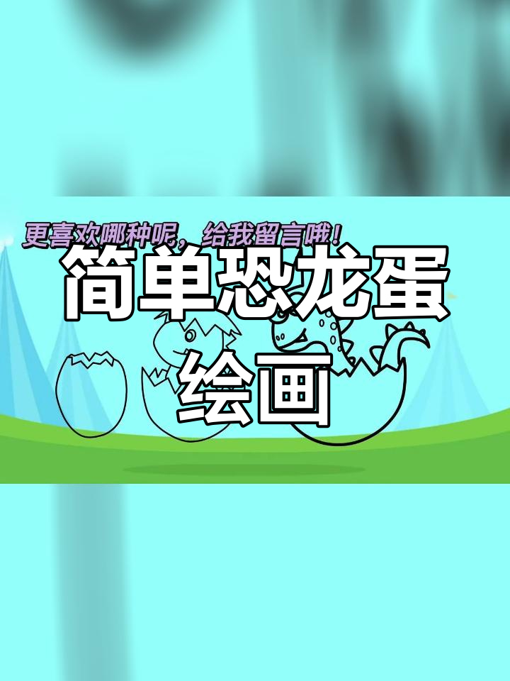 恐龙蛋破壳简笔画教程,轻松学会画霸王龙
