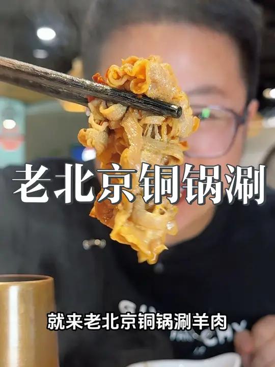 79块钱吃老北京铜锅涮羊肉自助,涮肉可以随便吃!