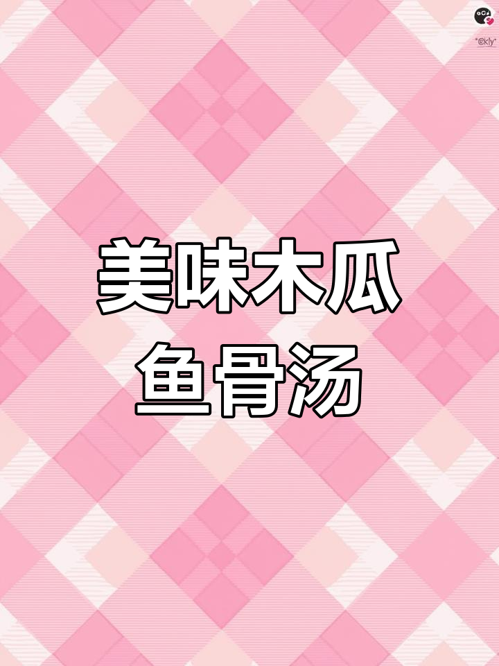 木瓜鱼骨汤,营养满满