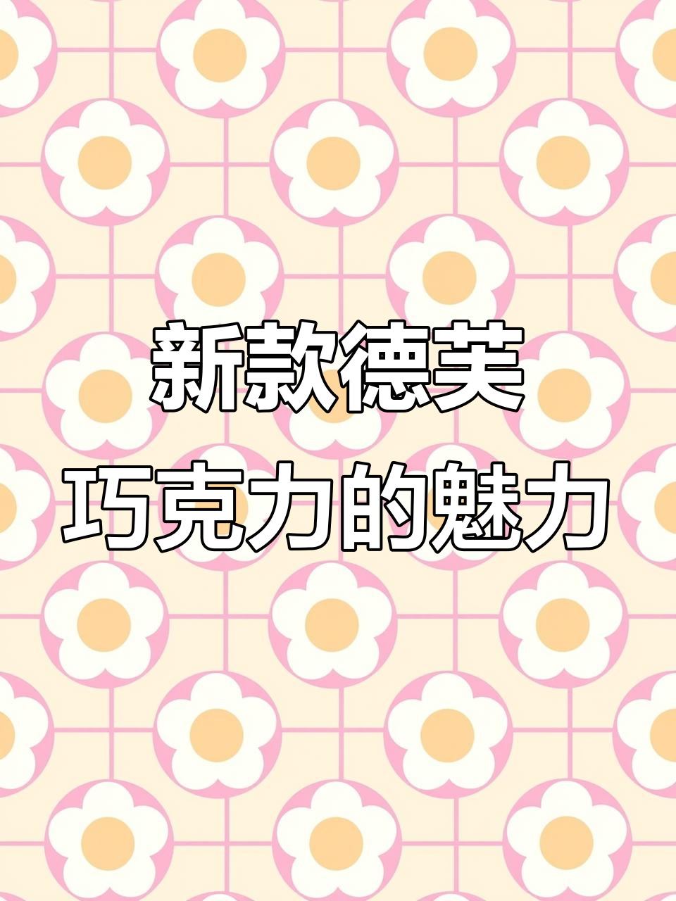 德芙新货到!纯可可脂巧克力,摇动音乐一起舞动