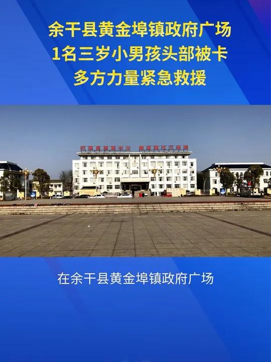 余干县黄金埠一儿童头部被卡!余干县黄金埠镇政府广场,1名三岁小男孩头部被卡,多方力量紧急救