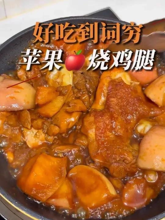 苹果和鸡腿这CP真配,没想到这么好吃 #交出你的减脂食谱 #吃瘦不饿瘦 #掉秤不掉营养 #