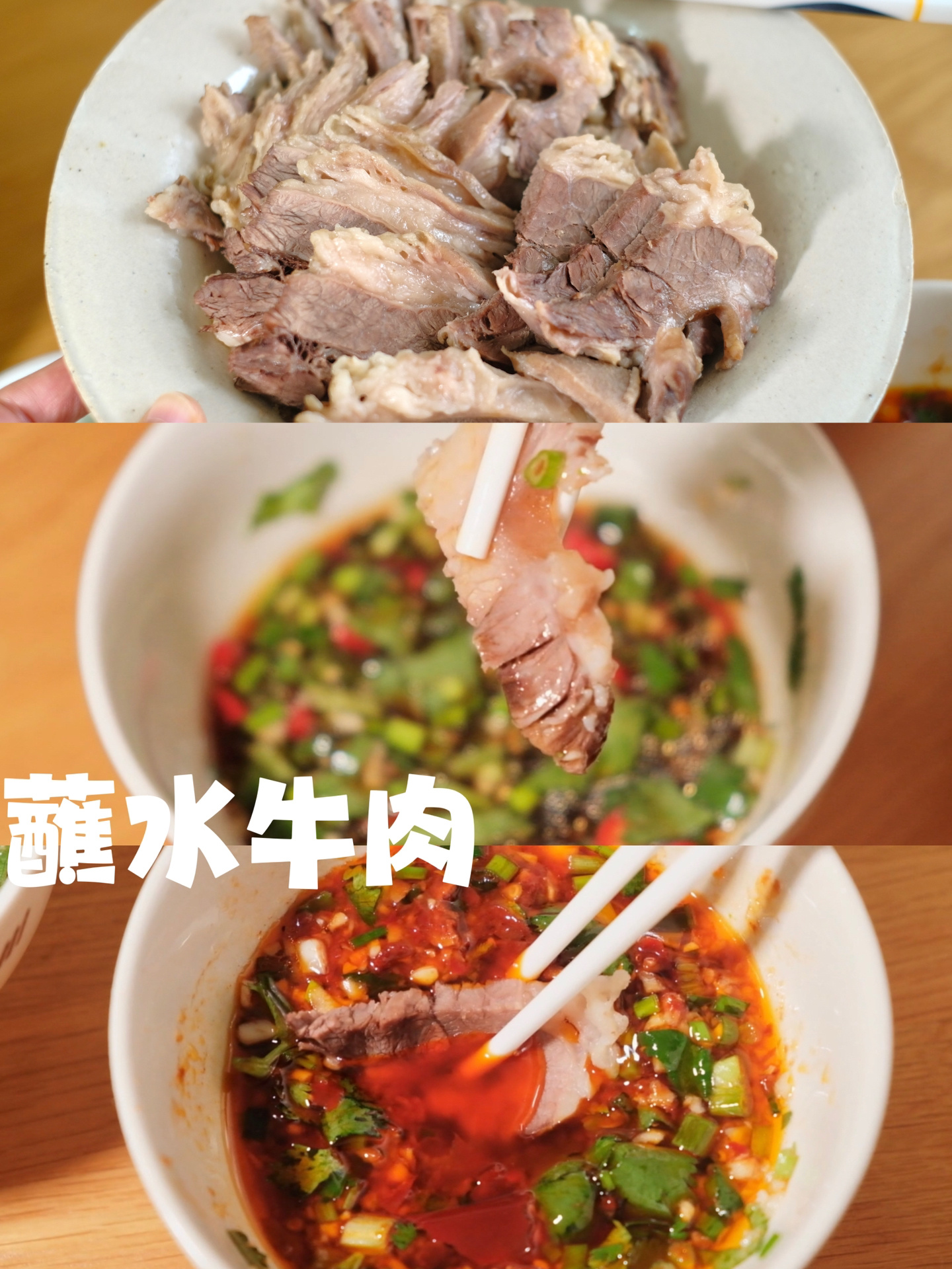 用最简单的方式做最好吃的牛肉蘸水牛肉