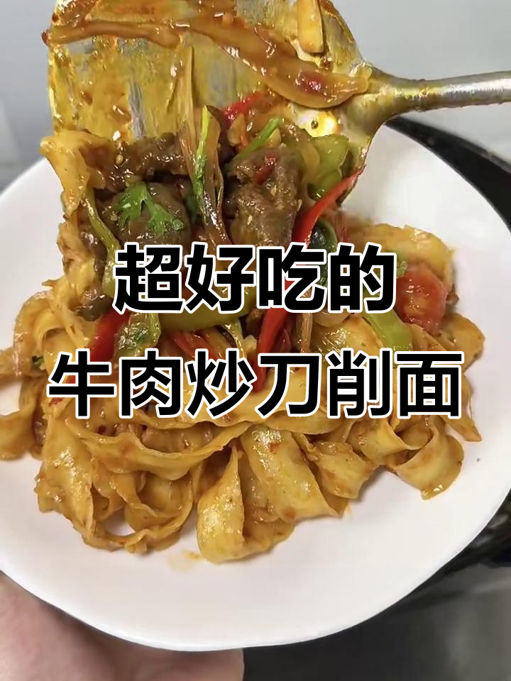 牛肉炒刀削面，简单又过瘾！教你做超筋道美味