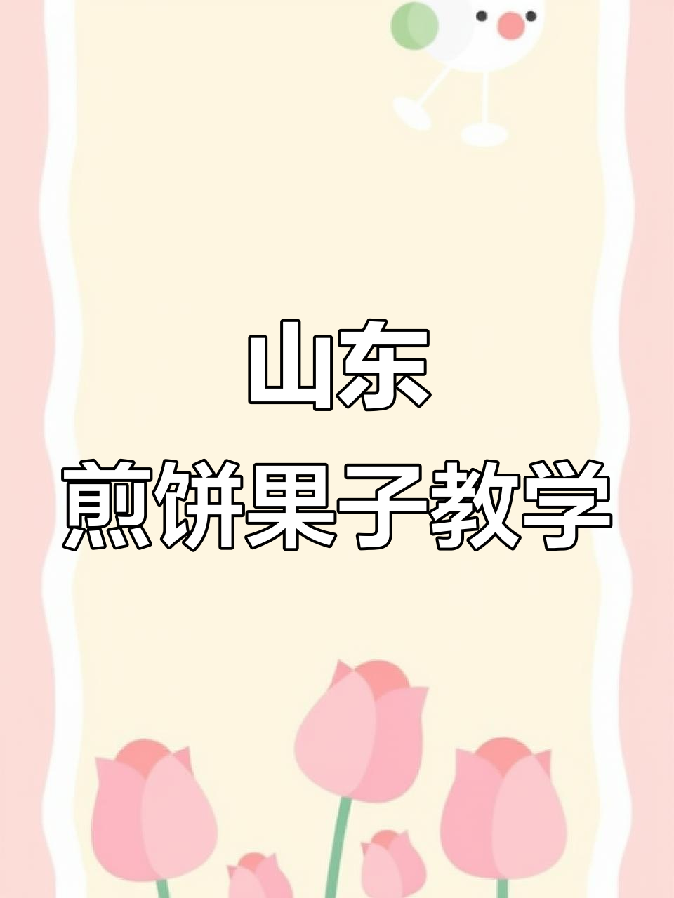 沈阳朋友必看!山东杂粮煎饼酱料秘制教程,手把手教你做