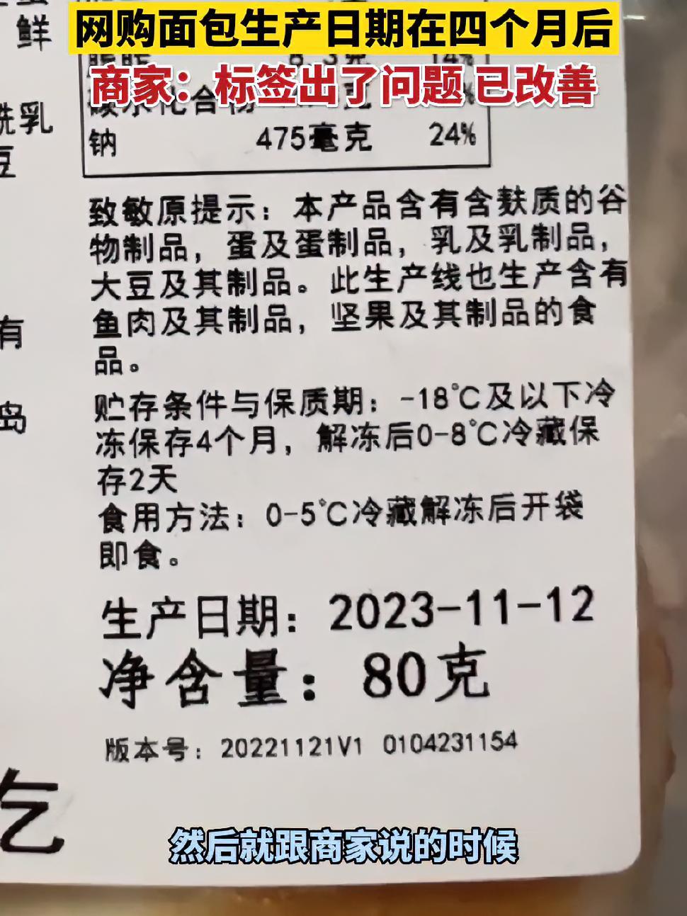 7月12日,山东烟台。网购面包生产日期在四个月后,商家:标签出了问题 已改善