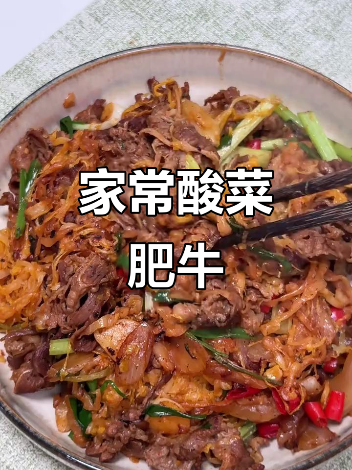 酸菜肥牛,简单又美味,家常下饭新选择