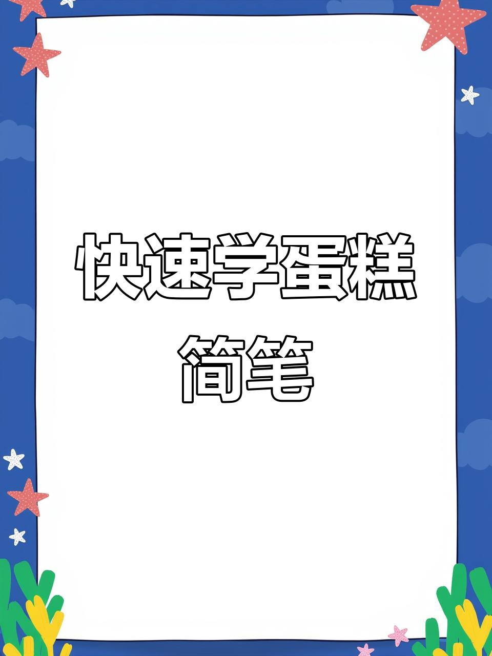 超简单蛋糕简笔画,轻松学会画可爱小熊蜡烛