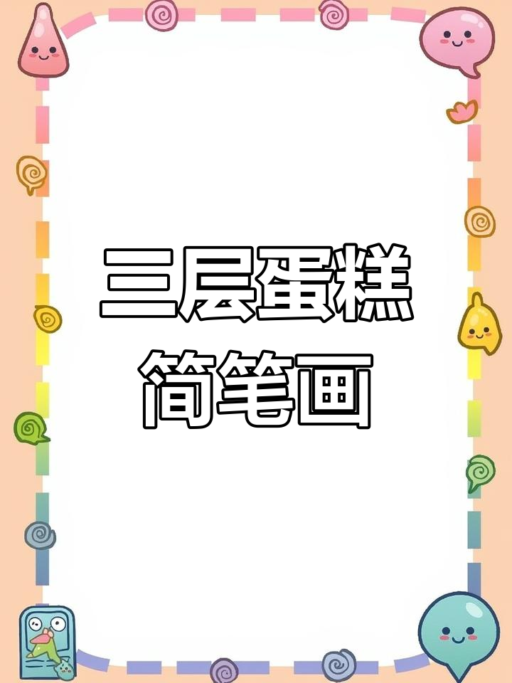 轻松学画三层蛋糕,步骤分解教你一步步完成