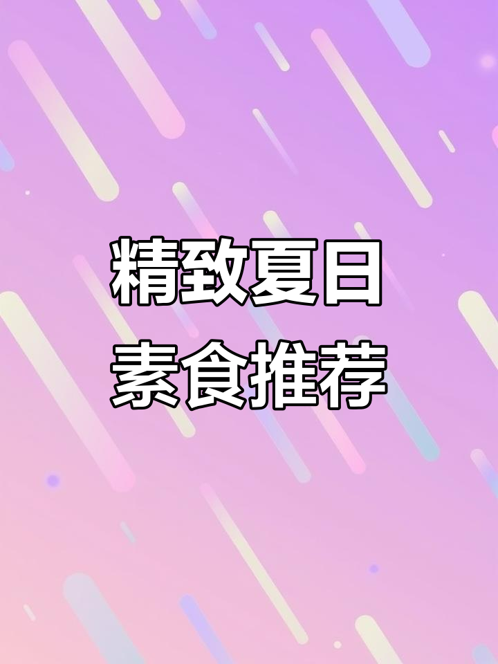夏季素食盛宴,福州阿弥陀佛大饭店全新菜品体验