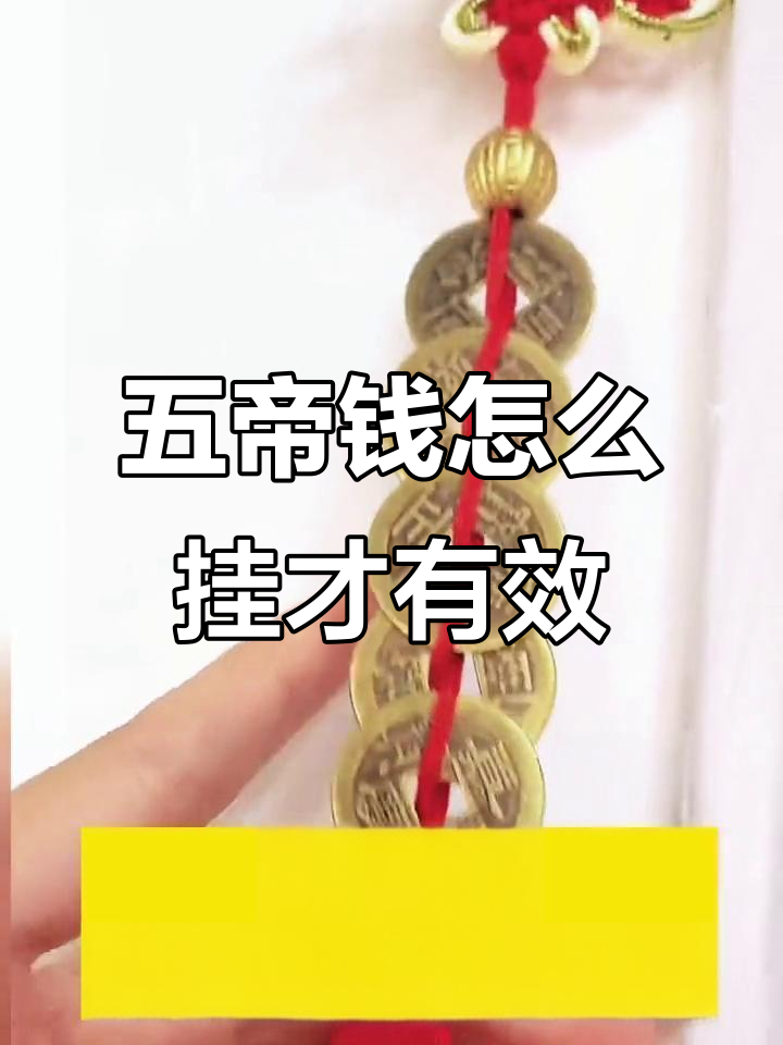 五帝钱挂法全解析,门对门这样挂最有效