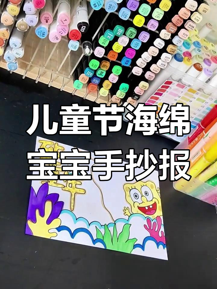 六一儿童节海绵宝宝手抄报教程