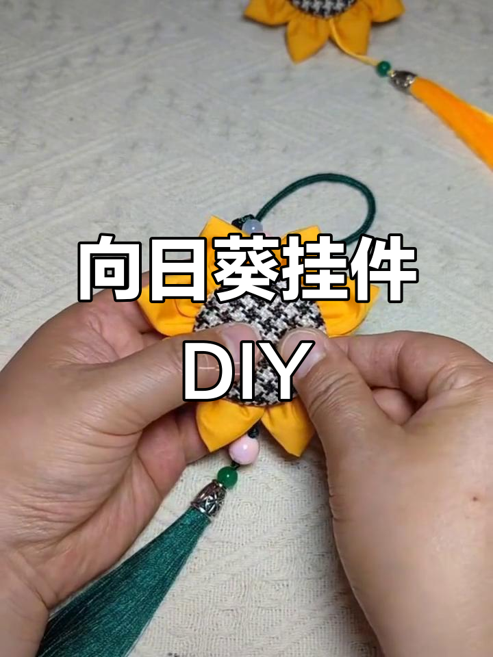 手工向日葵挂件制作教程，简单步骤教你做出可爱花饰