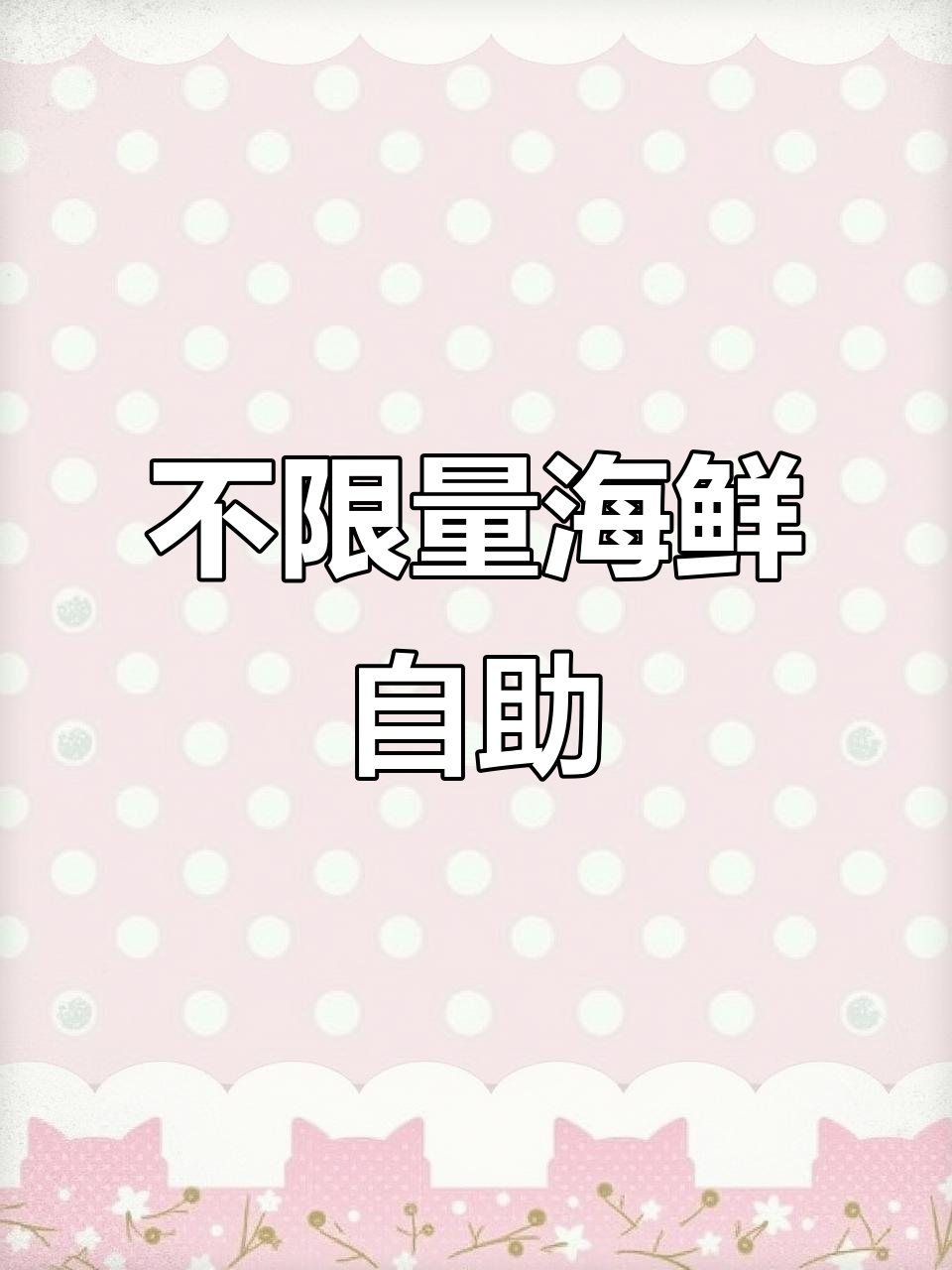 海鲜自助不限量,广州大闸蟹、龙虾统统来袭