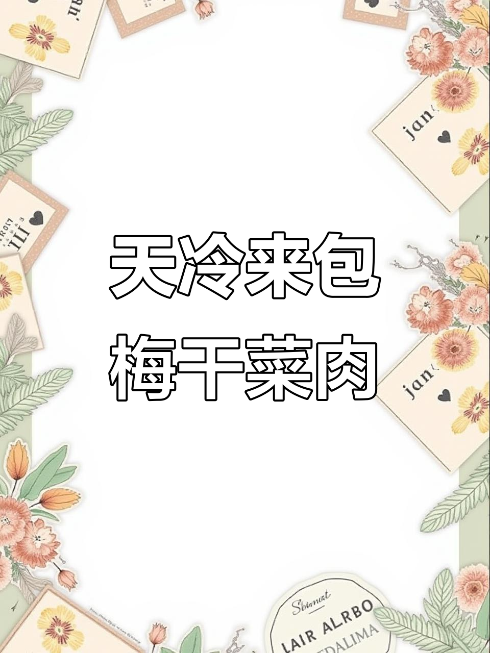 冷天吃包子,梅干菜肉与素三鲜馅儿的完美搭配