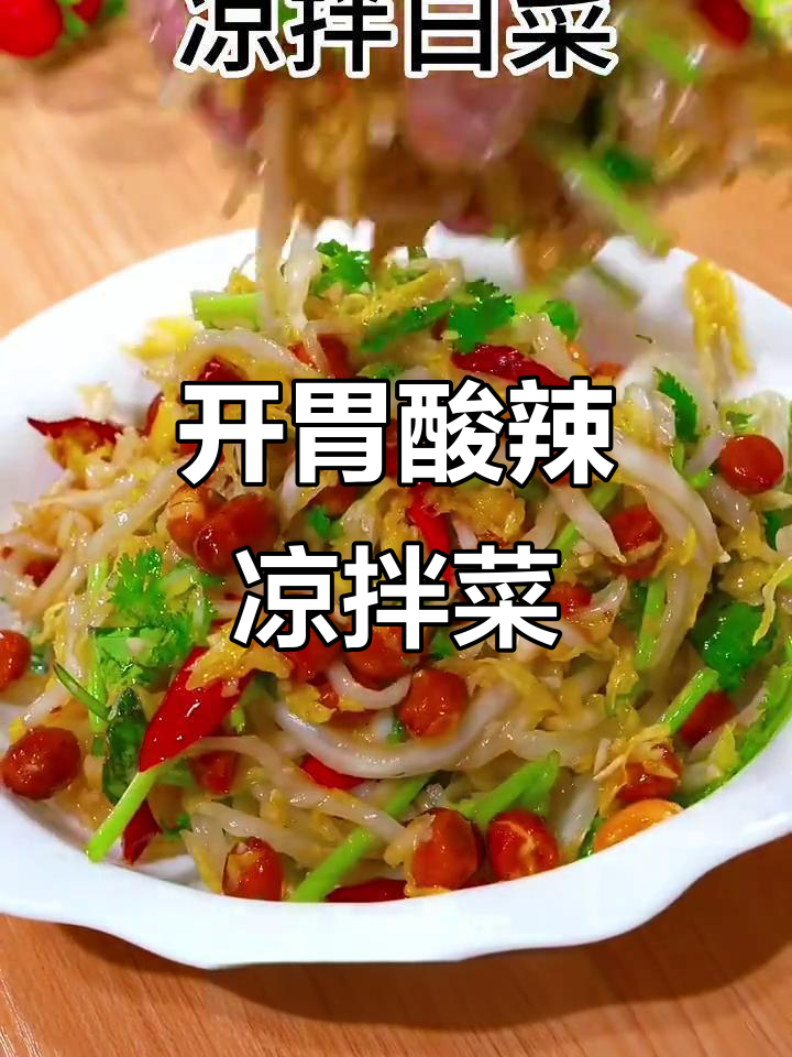 酸辣凉拌白菜,简单又开胃!