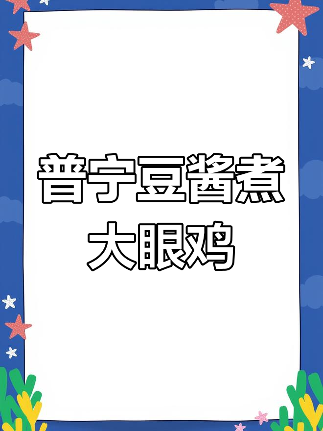 潮汕大眼鸡鱼配普宁豆酱,鲜甜美味家常晚餐