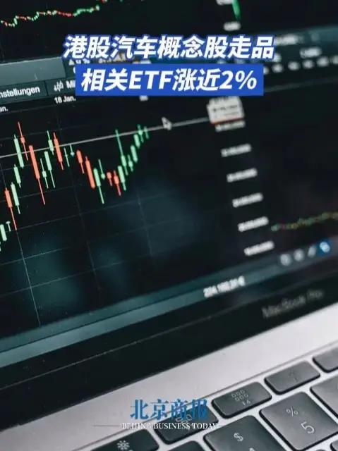 港股汽车概念股走强,相关ETF涨近2% 港股汽车概念股走强,比亚迪股份、理想汽车-W、吉利