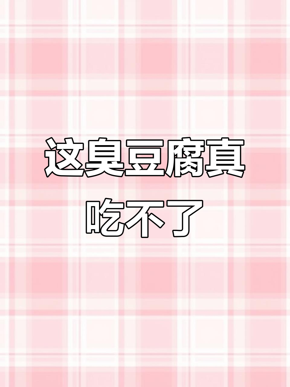 臭豆腐和猪肝太让人崩溃,杭州本地美食挑战失败!