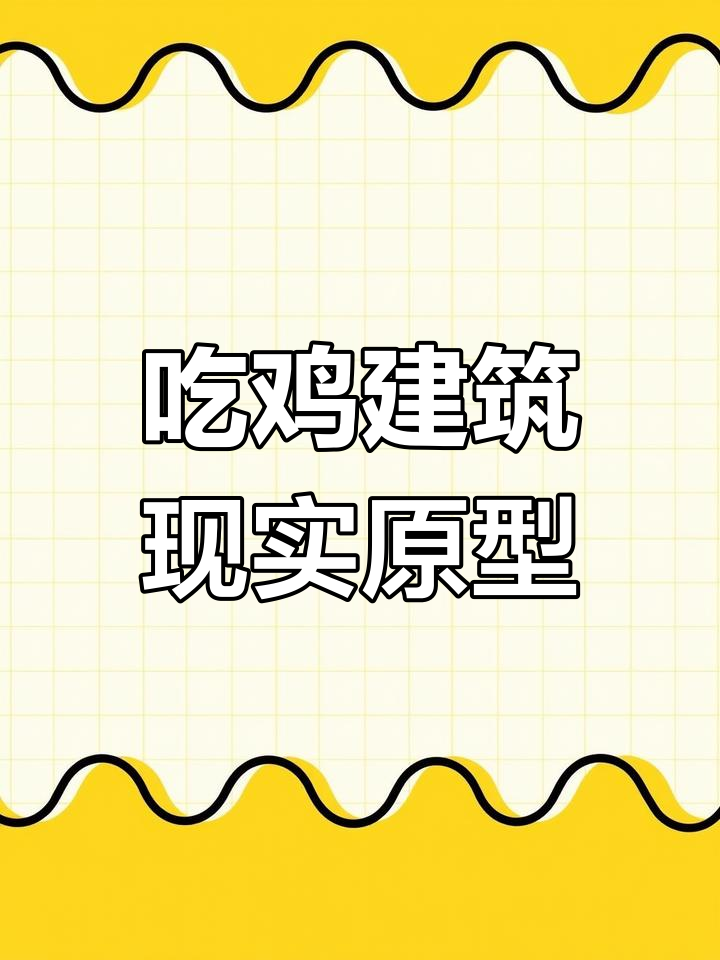 吃鸡地图原型揭秘:这些建筑你见过吗?