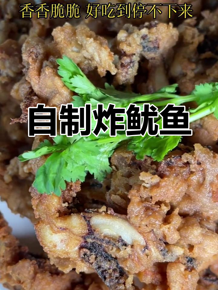 冰箱里的鱿鱼须,炸一炸比披萨更香脆可口!