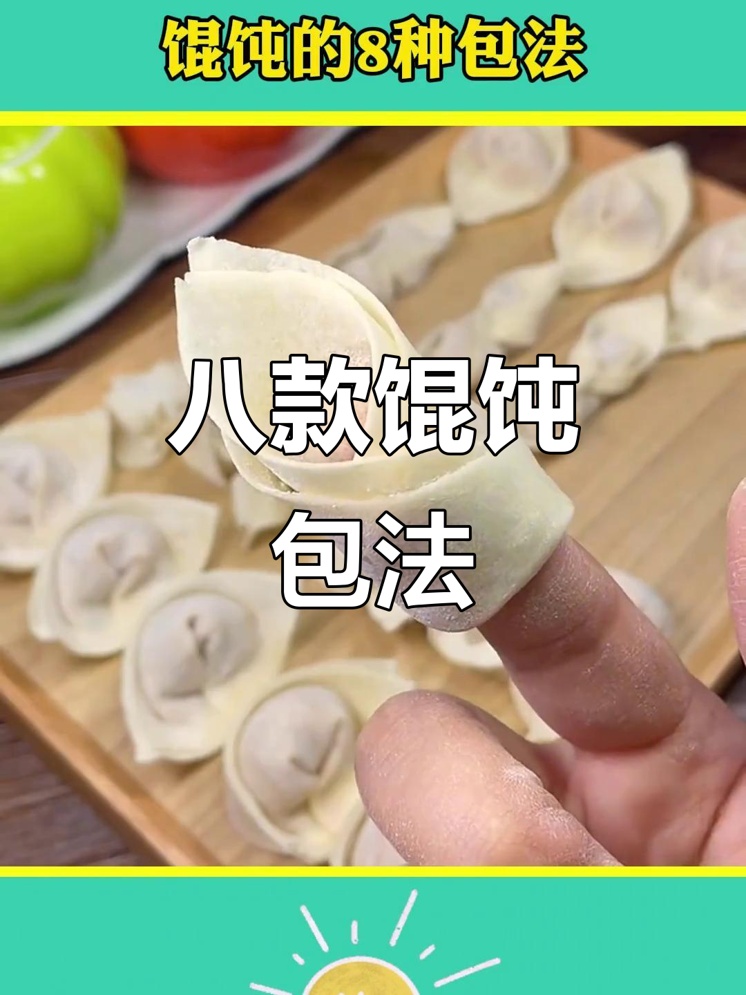 8种馄饨包法，学会这些技巧轻松搞定
