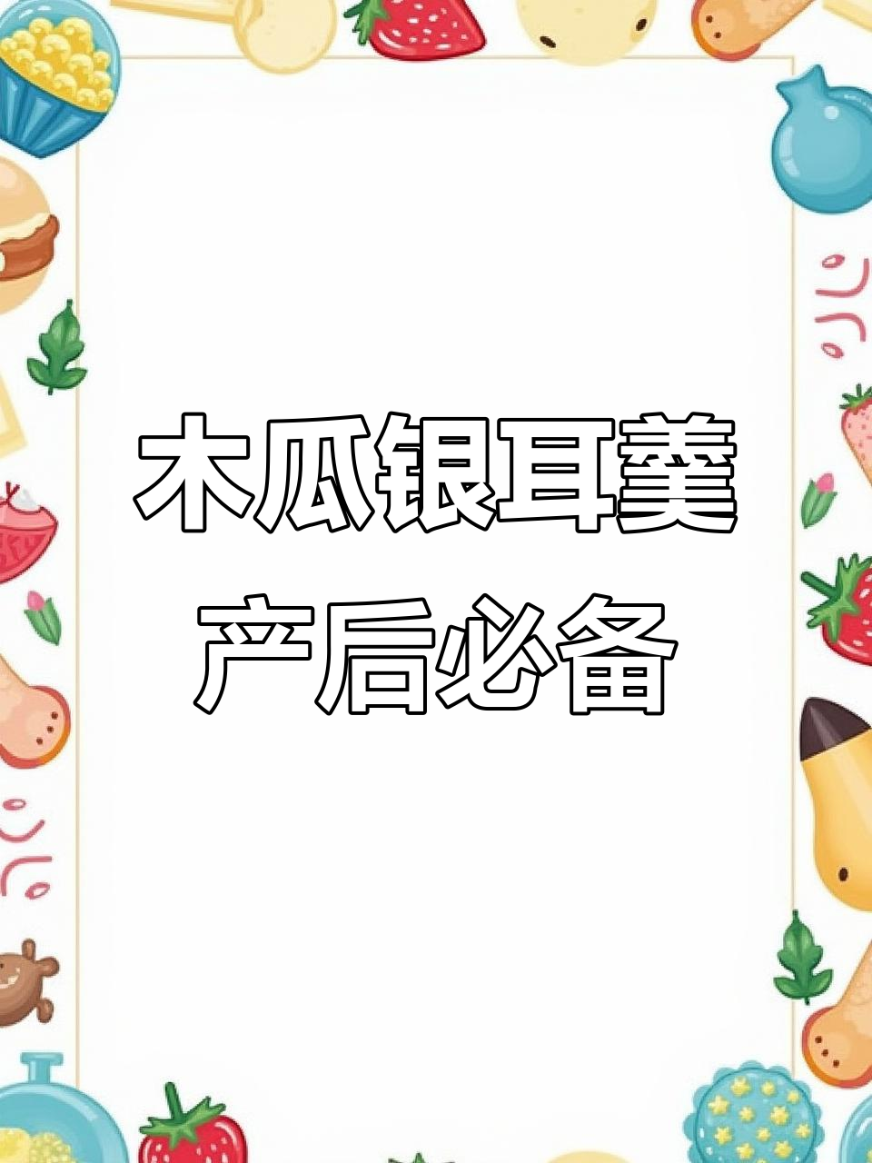 产后恢复必吃!木瓜银耳羹,简单炖煮营养满分