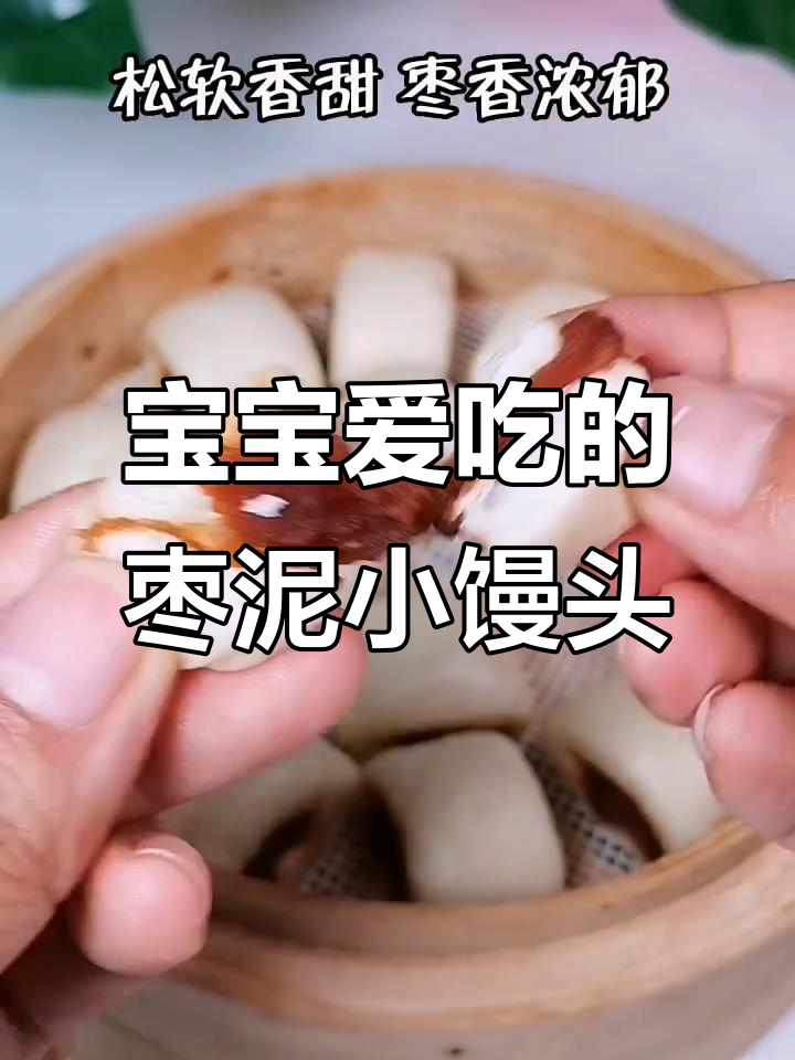 10个月宝宝最爱吃的枣泥夹心小馒头,松软香甜超好吃