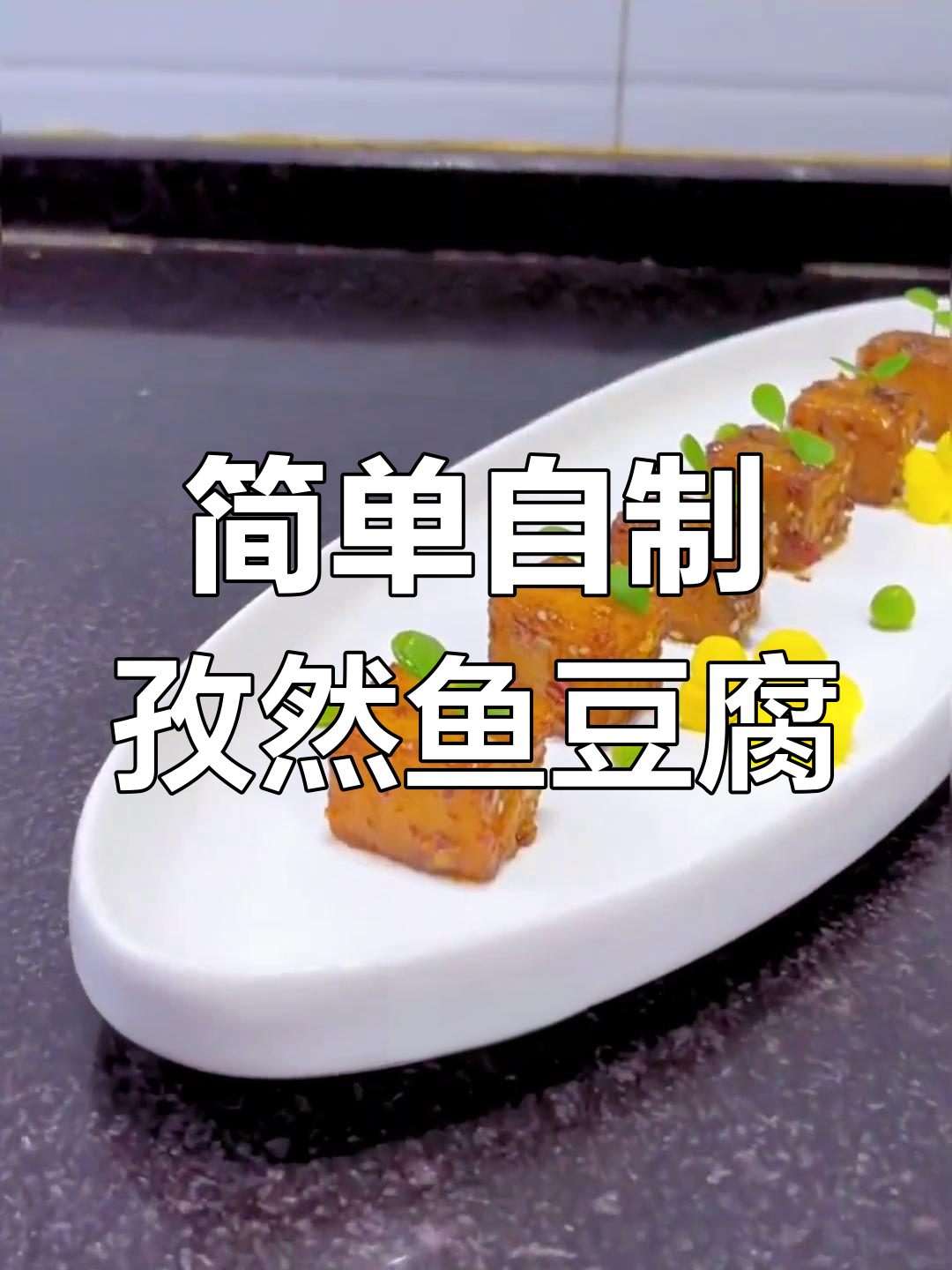 精准比例孜然鱼豆腐,轻松学做