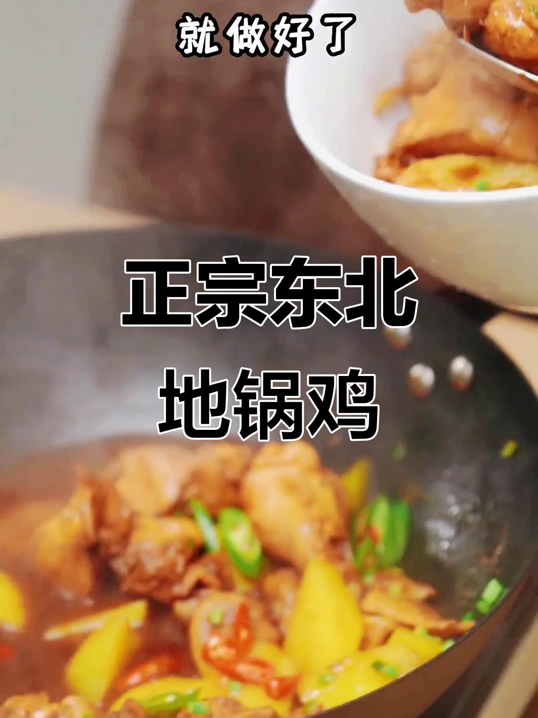南方人第一次做东北地锅鸡，味道超正宗！
