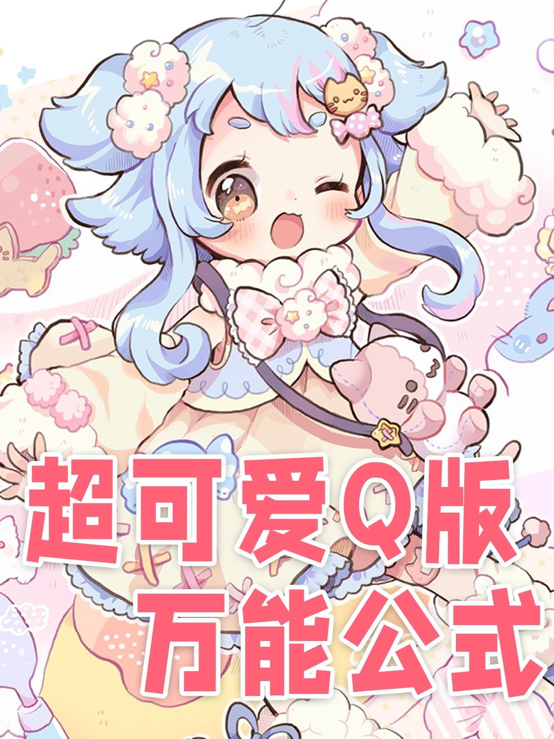 超可爱的q版万能画法!新手入门画画必学