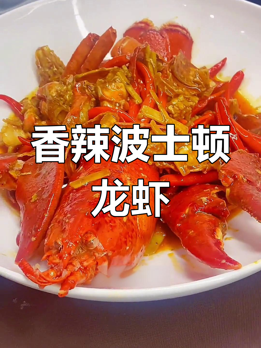 香辣波士顿龙虾,湘式做法别具风味