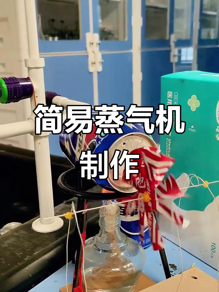 用废旧材料制作简易蒸汽机模型,体验热能转换的乐趣