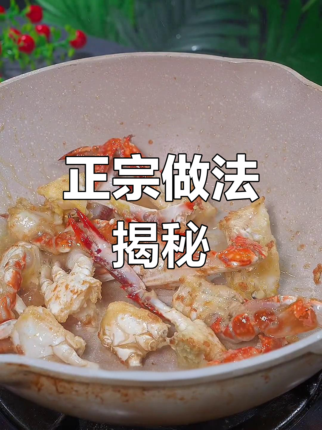 炒梭子蟹年糕,掌握这招才正宗!