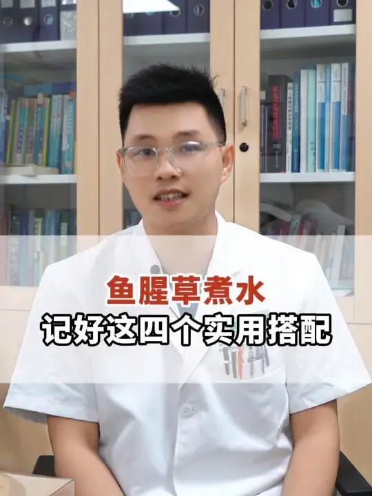 鱼腥草煮水,记好这四个实用搭配