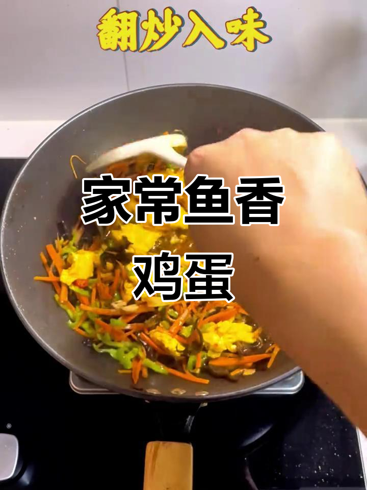 每天做一道家常菜,鱼香鸡蛋给媳妇尝尝