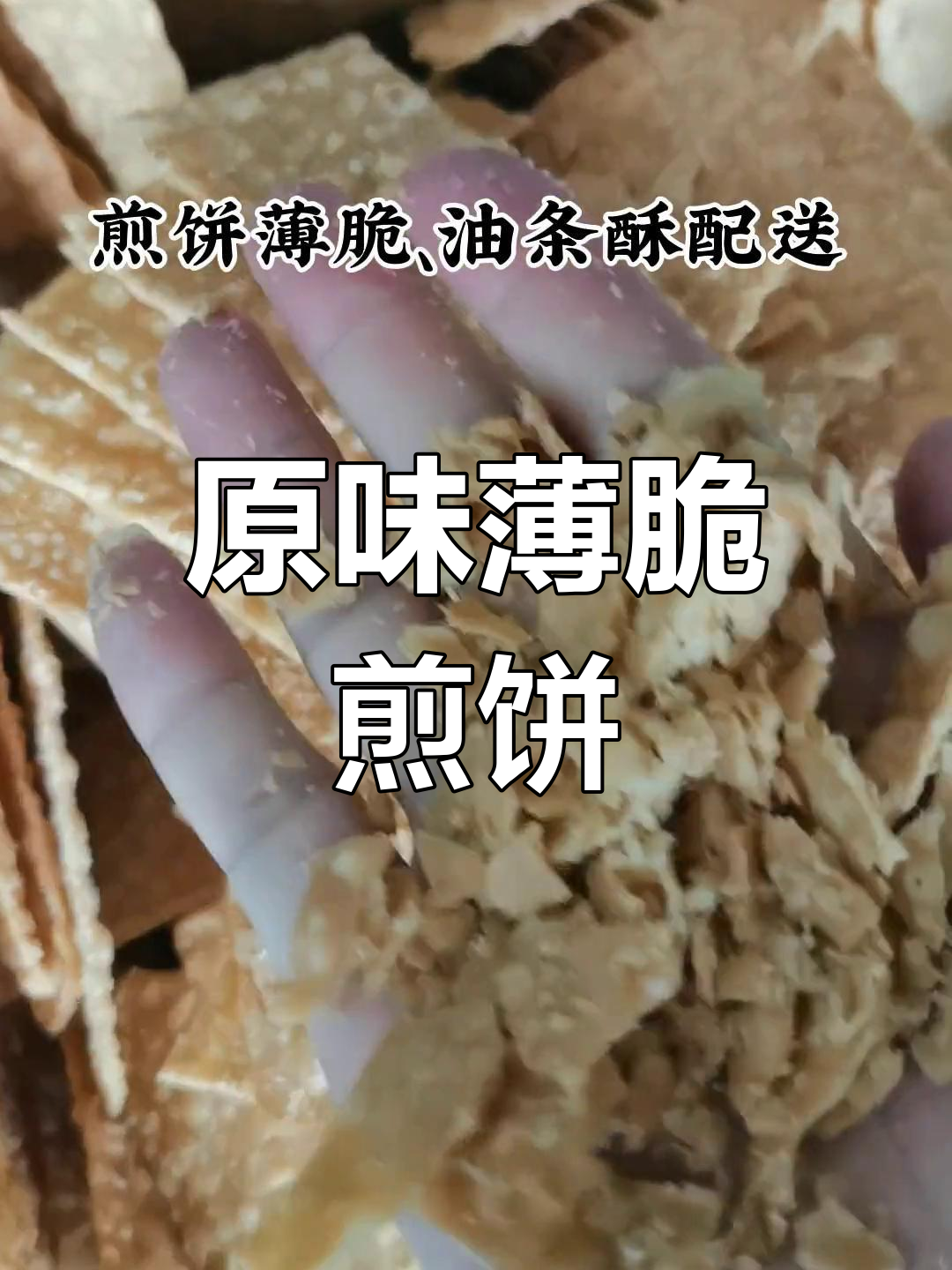 手工煎饼薄脆香浓,回味无穷