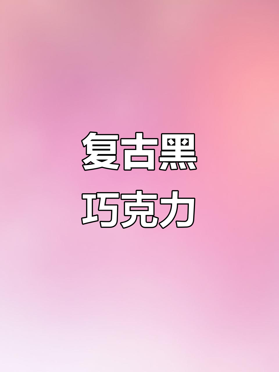 怀旧黑巧克力,卜珂零点麦芽脆心球带你重温经典味道