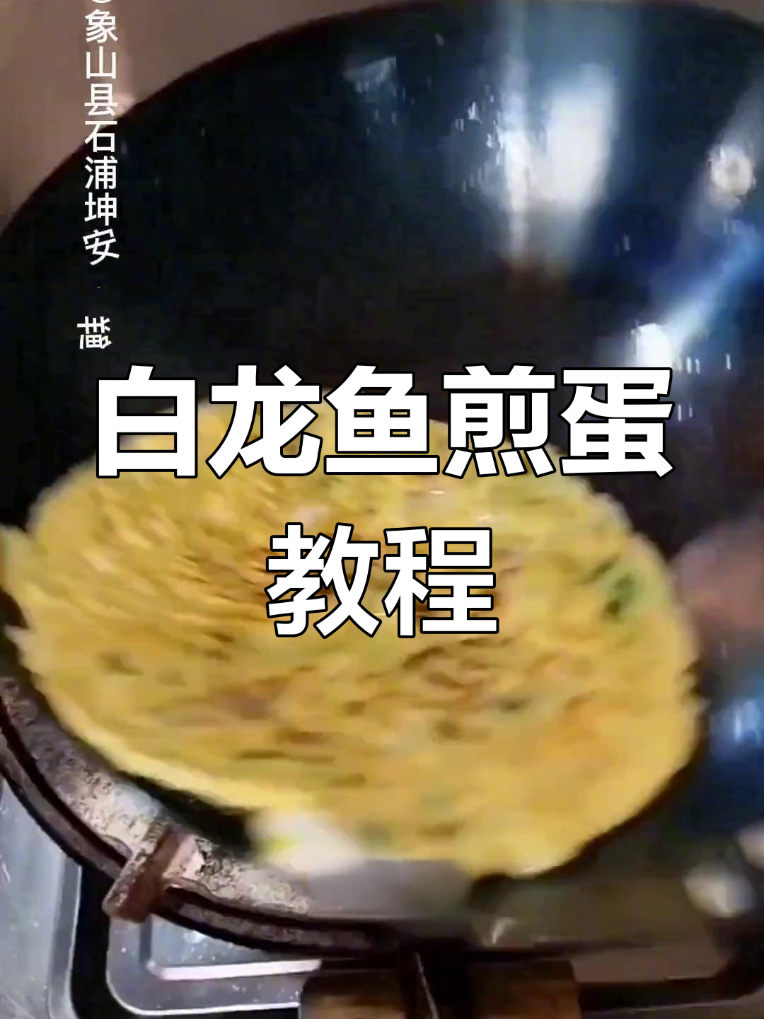 教你做东海白龙鱼煎蛋,简单又美味
