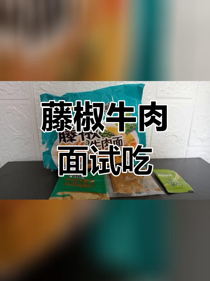 康师傅藤椒牛肉面测评:味道如何?