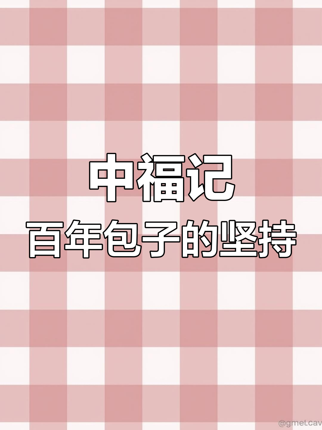1895年起,武状元传承百年包子秘方-香港中福记