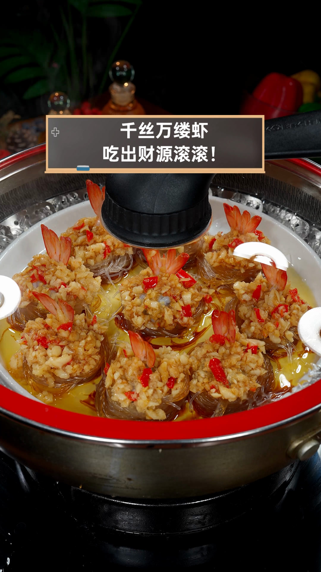 千丝万缕虾,吃出财源滚滚!