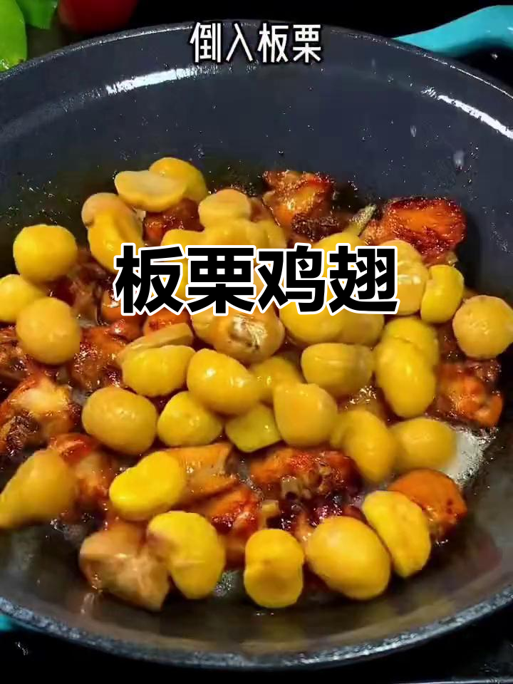 板栗鸡翅,软烂脱骨又香甜,做法超简单