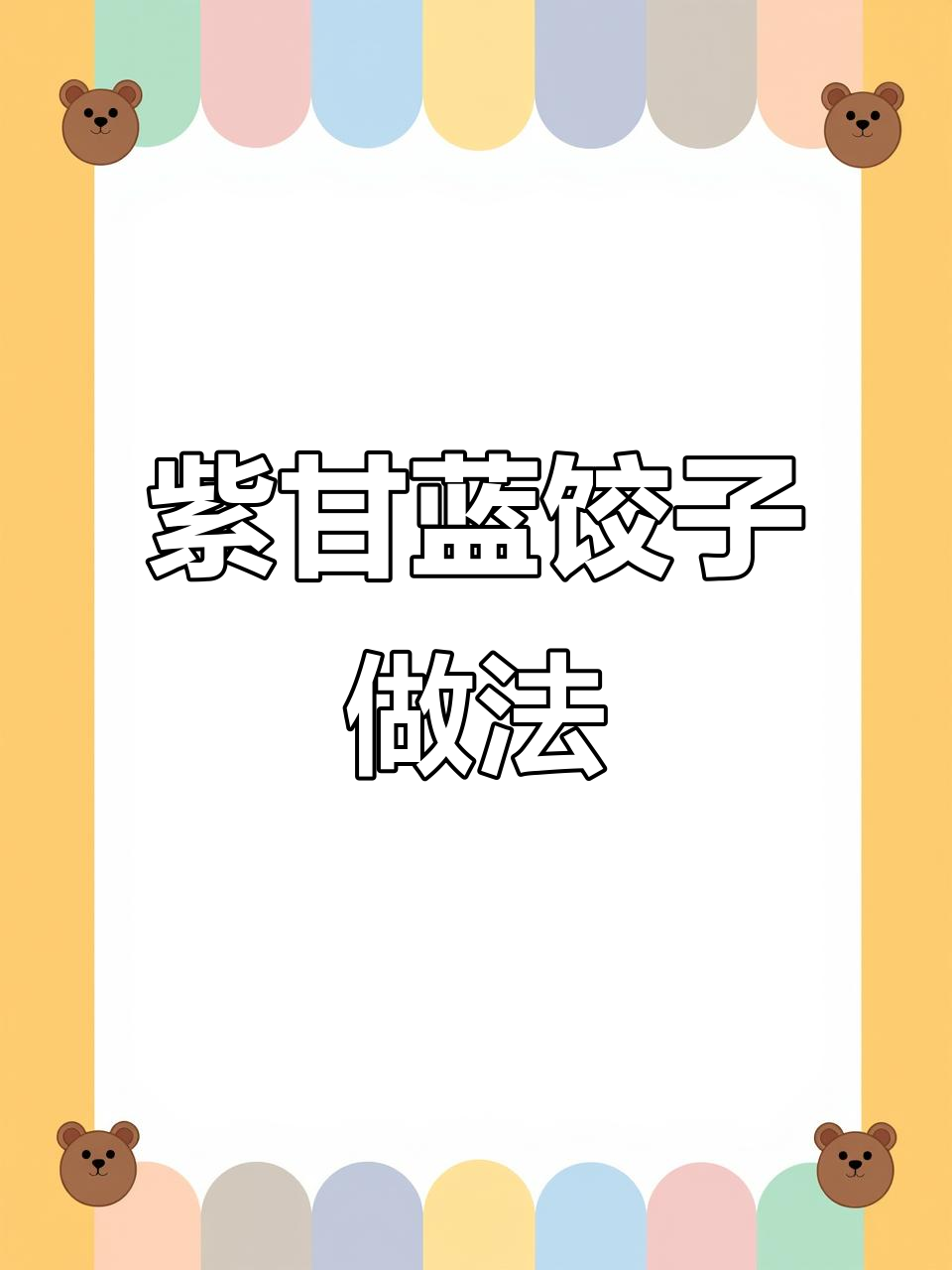 紫甘蓝水饺:营养美味新风潮,女士最爱!
