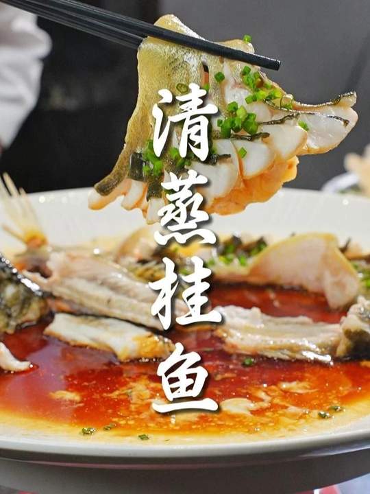 超级简单的清蒸桂鱼，年夜饭拿手美食教程
