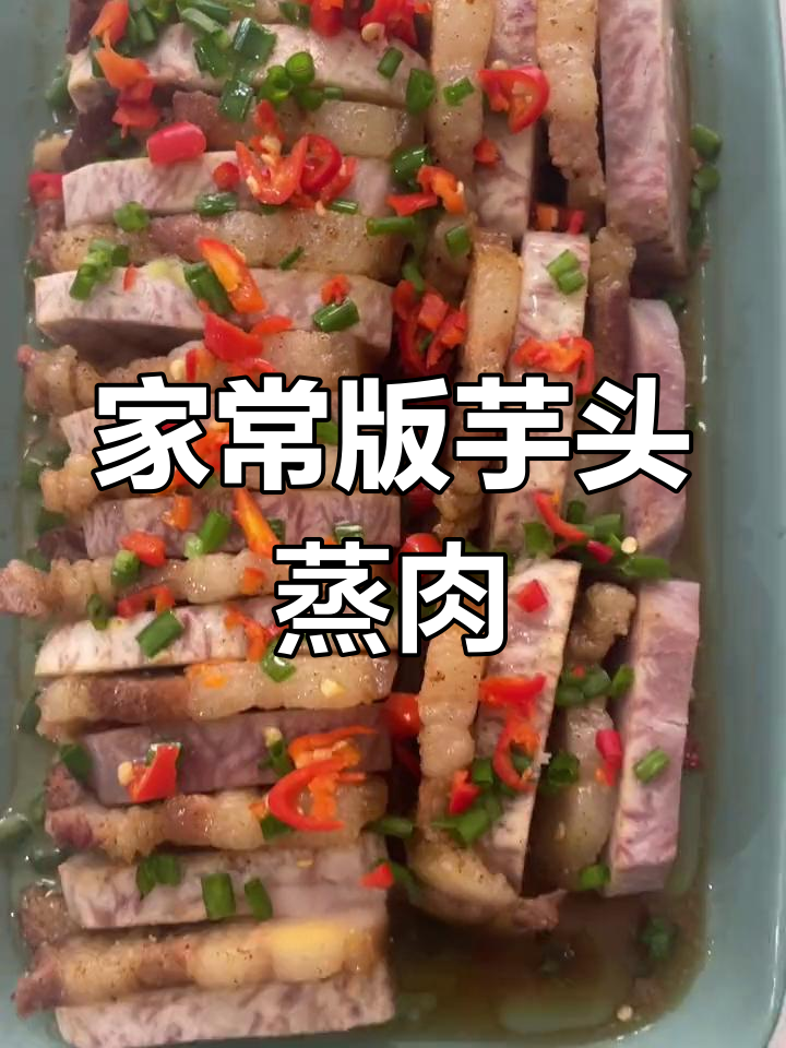 芋头蒸五花肉,简单美味做法